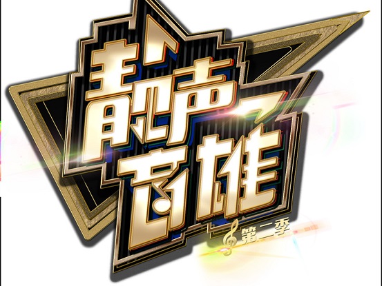 第二季《靓声音雄》亚洲音乐人才选拔大赛 上海宝山分赛区启动新闻发布会