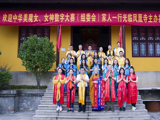 中华美魔女女神数字大赛祈福交流会