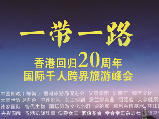 国际千人跨界旅游峰会