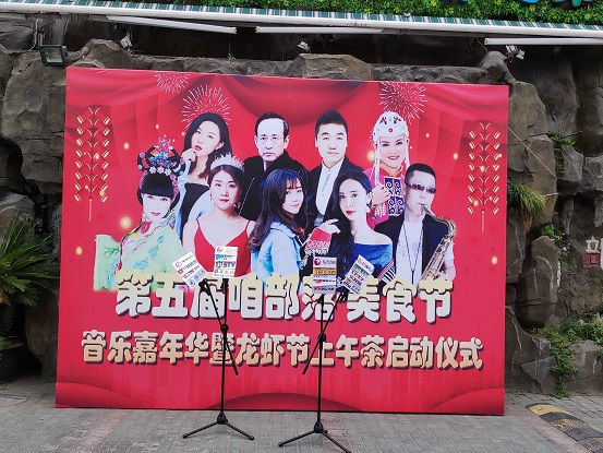 第五届咱部落-美食节音乐嘉年华暨龙虾节上午茶启动啦