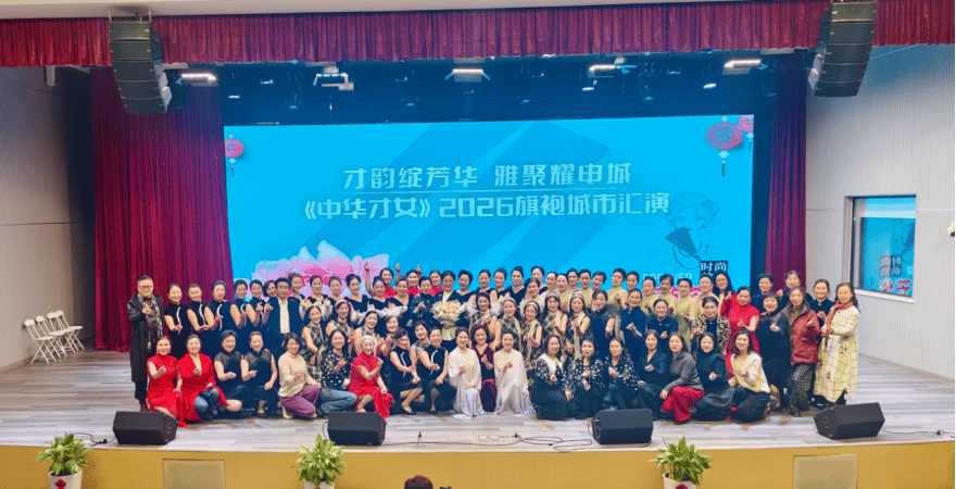 中华才女旗袍汇演圆满落幕 各界精英共赏东方美学盛宴