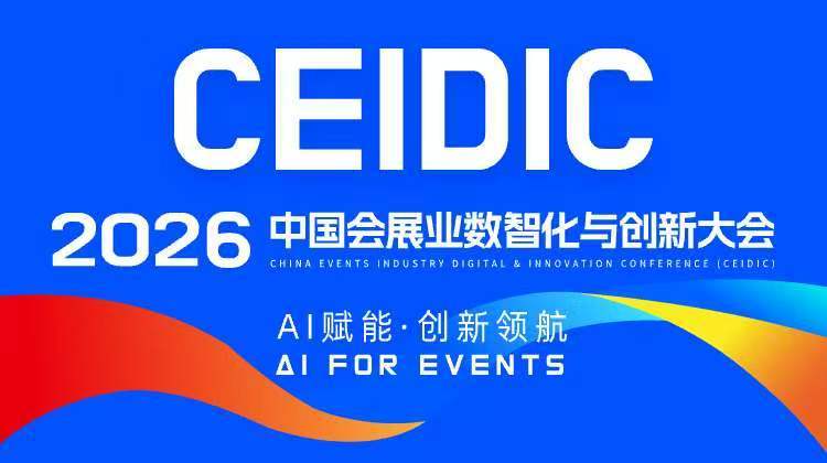 AI赋能会展 数字链接百业｜CEIDIC 2026在沪开幕，沪商汇联合会、臻济文